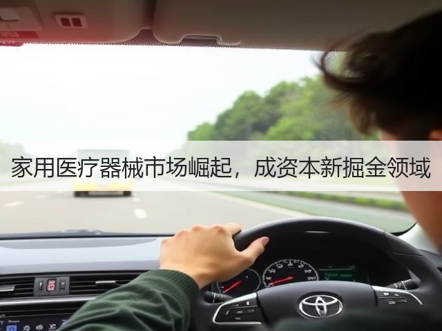 家用医疗器械市场崛起,成资本新掘金领域(图1) 家用医疗器械市场崛起,成资本新掘金领域(图1)