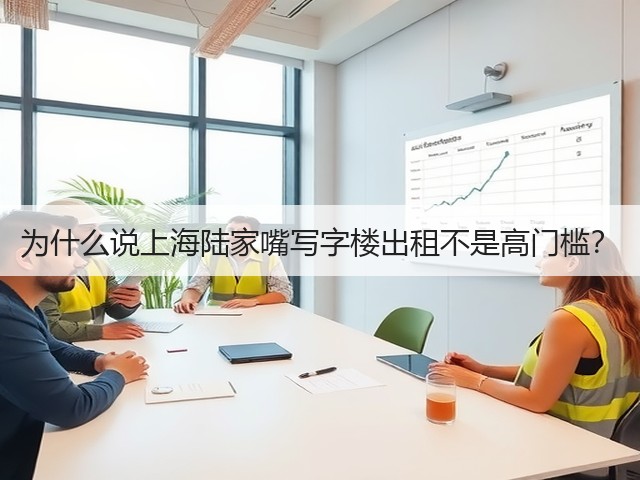 为什么说上海陆家嘴写字楼出租不是高门槛?(图2) 为什么说上海陆家嘴写字楼出租不是高门槛?(图2)