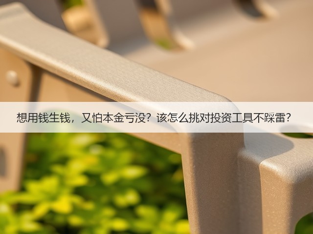 想用钱生钱,又怕本金亏没?该怎么挑对投资工具不踩雷?(图3) 想用钱生钱,又怕本金亏没?该怎么挑对投资工具不踩雷?(图3)