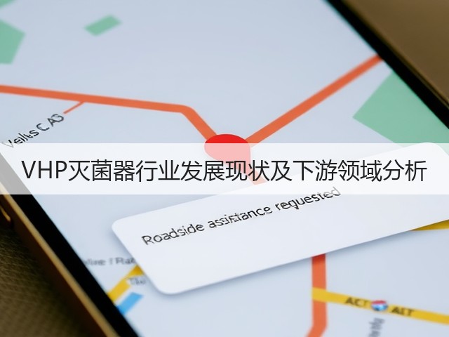VHP灭菌器行业发展现状及下游领域分析(图2) VHP灭菌器行业发展现状及下游领域分析(图2)