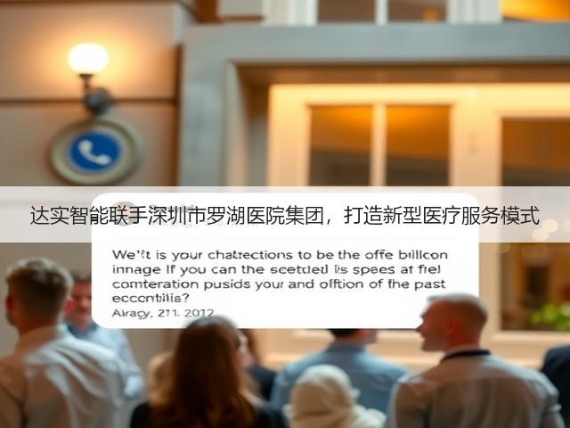 达实智能联手深圳市罗湖医院集团,打造新型医疗服务模式(图1) 达实智能联手深圳市罗湖医院集团,打造新型医疗服务模式(图1)