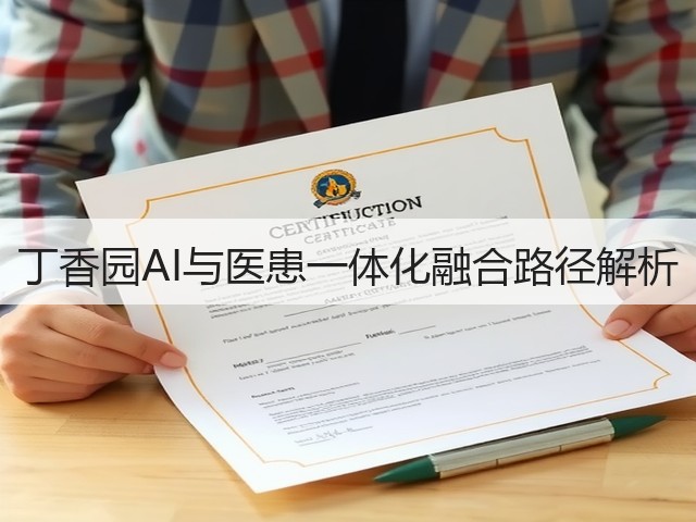 丁香园AI与医患一体化融合路径解析(图1)
