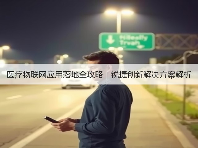 医疗物联网应用落地全攻略|锐捷创新解决方案解析(图3) 医疗物联网应用落地全攻略|锐捷创新解决方案解析(图3)