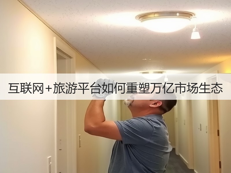 互联网+旅游平台如何重塑万亿市场生态