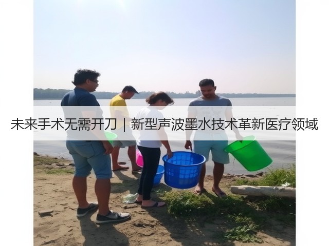 未来手术无需开刀|新型声波墨水技术革新医疗领域(图1) 未来手术无需开刀|新型声波墨水技术革新医疗领域(图1)