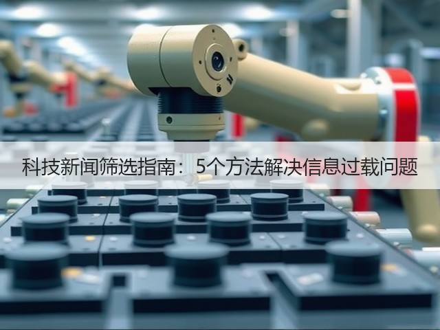 科技新闻筛选指南:5个方法解决信息过载问题(图3) 科技新闻筛选指南:5个方法解决信息过载问题(图3)