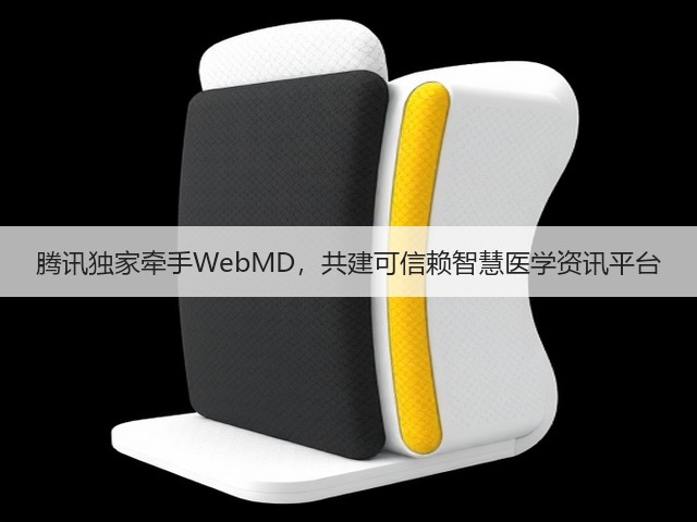腾讯独家牵手WebMD,共建可信赖智慧医学资讯平台(图1) 腾讯独家牵手WebMD,共建可信赖智慧医学资讯平台(图1)