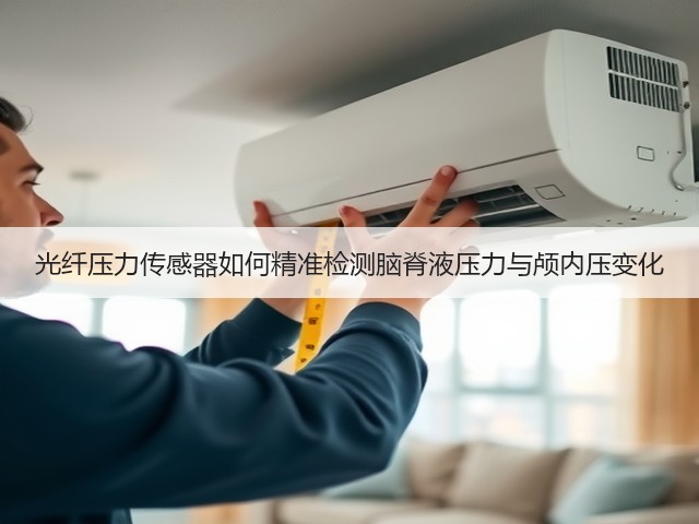 光纤压力传感器如何精准检测脑脊液压力与颅内压变化(图3)