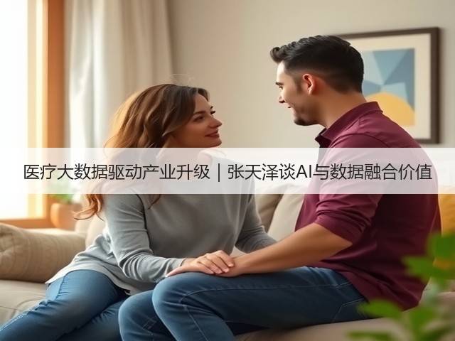 医疗大数据驱动产业升级|张天泽谈AI与数据融合价值(图3) 医疗大数据驱动产业升级|张天泽谈AI与数据融合价值(图3)