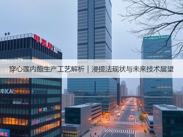 穿心莲内酯生产工艺解析|浸提法现状与未来技术展望(图2) 穿心莲内酯生产工艺解析|浸提法现状与未来技术展望(图2)