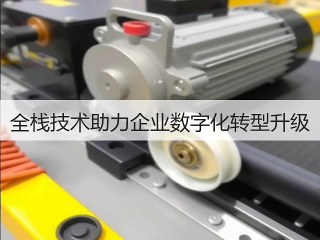 全栈技术助力企业数字化转型升级(图1) 全栈技术助力企业数字化转型升级(图1)