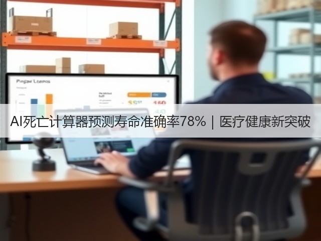 AI死亡计算器预测寿命准确率78%|医疗健康新突破(图2) AI死亡计算器预测寿命准确率78%|医疗健康新突破(图2)