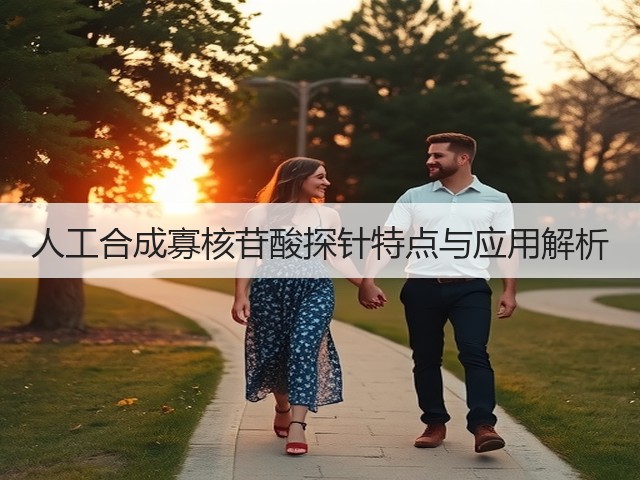 人工合成寡核苷酸探针特点与应用解析(图2) 人工合成寡核苷酸探针特点与应用解析(图2)