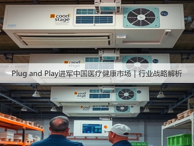 Plug and Play进军中国医疗健康市场|行业战略解析(图3) Plug and Play进军中国医疗健康市场|行业战略解析(图3)