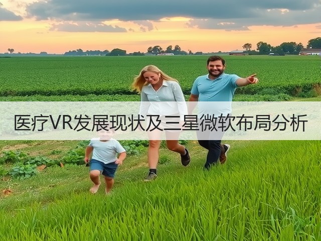 医疗VR发展现状及三星微软布局分析(图2)