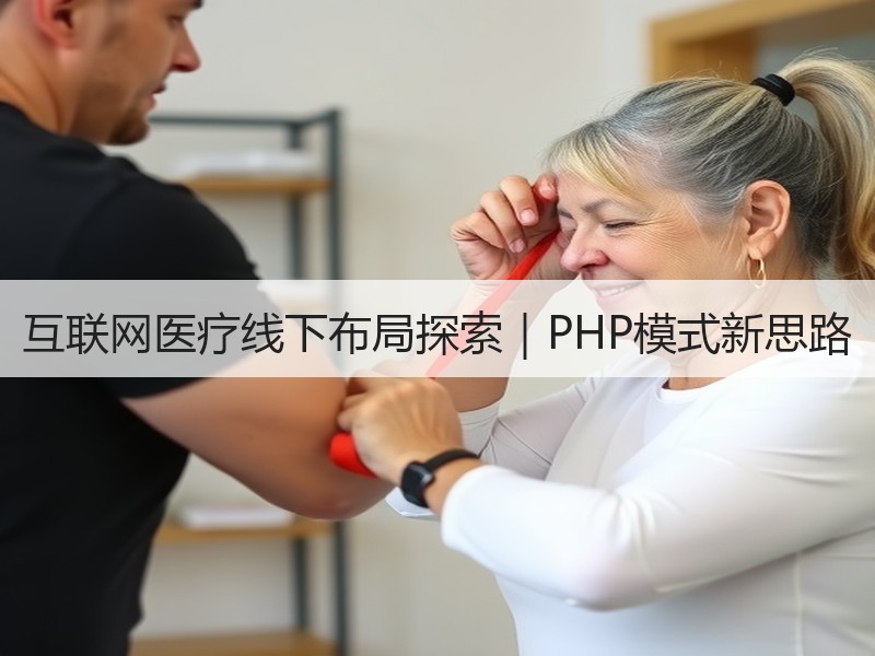 互联网医疗线下布局探索｜PHP模式新思路