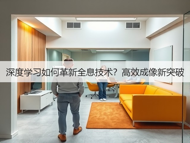 深度学习如何革新全息技术?高效成像新突破(图3) 深度学习如何革新全息技术?高效成像新突破(图3)