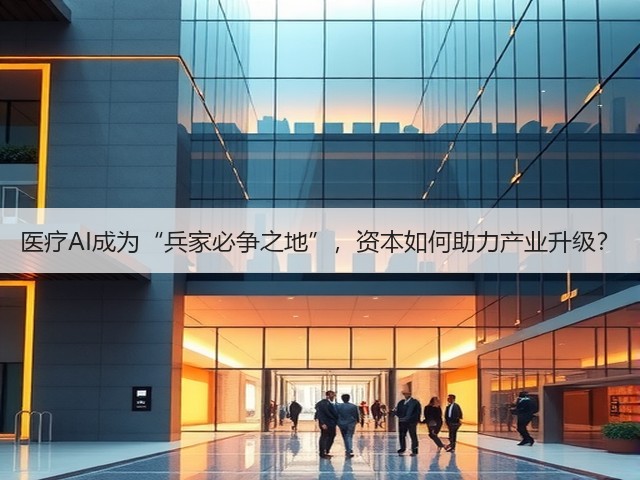 医疗AI成为“兵家必争之地”,资本如何助力产业升级?(图2) 医疗AI成为“兵家必争之地”,资本如何助力产业升级?(图2)