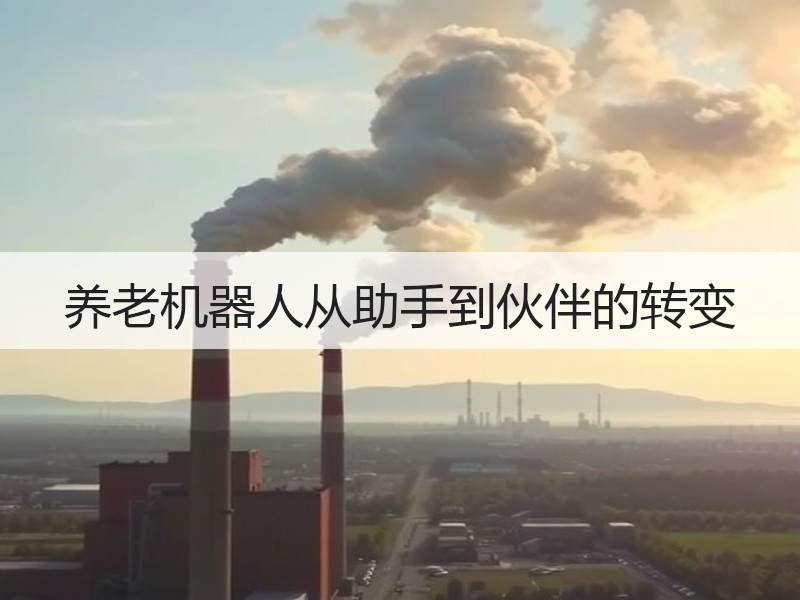 养老机器人从助手到伙伴的转变