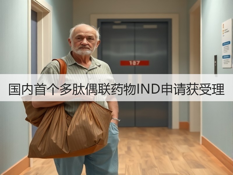国内首个多肽偶联药物IND申请获受理