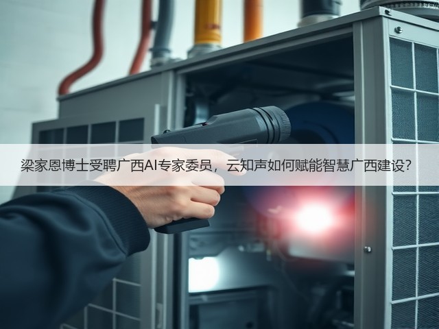 梁家恩博士受聘广西AI专家委员,云知声如何赋能智慧广西建设?(图2) 梁家恩博士受聘广西AI专家委员,云知声如何赋能智慧广西建设?(图2)