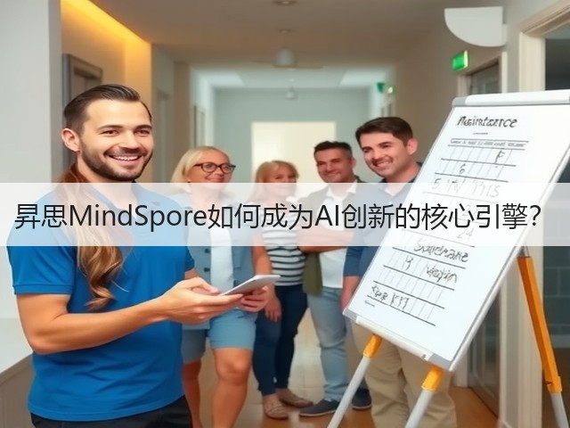 昇思MindSpore如何成为AI创新的核心引擎?(图1) 昇思MindSpore如何成为AI创新的核心引擎?(图1)