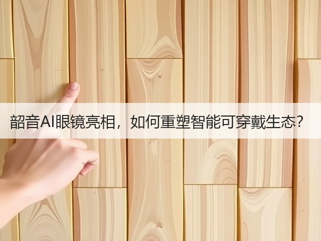 韶音AI眼镜亮相,如何重塑智能可穿戴生态?(图3) 韶音AI眼镜亮相,如何重塑智能可穿戴生态?(图3)