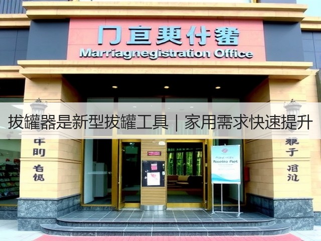 拔罐器是新型拔罐工具｜家用需求快速提升(图1)