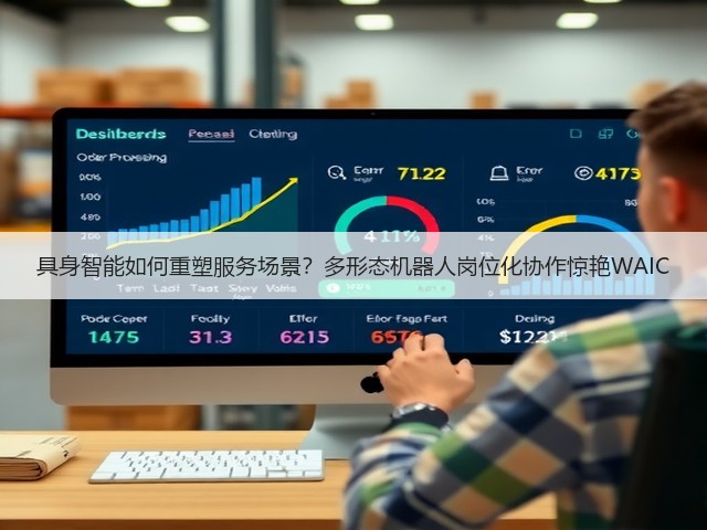 具身智能如何重塑服务场景?多形态机器人岗位化协作惊艳WAIC(图3) 具身智能如何重塑服务场景?多形态机器人岗位化协作惊艳WAIC(图3)