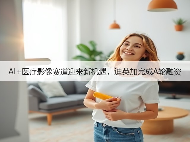 AI+医疗影像赛道迎来新机遇,迪英加完成A轮融资(图1) AI+医疗影像赛道迎来新机遇,迪英加完成A轮融资(图1)