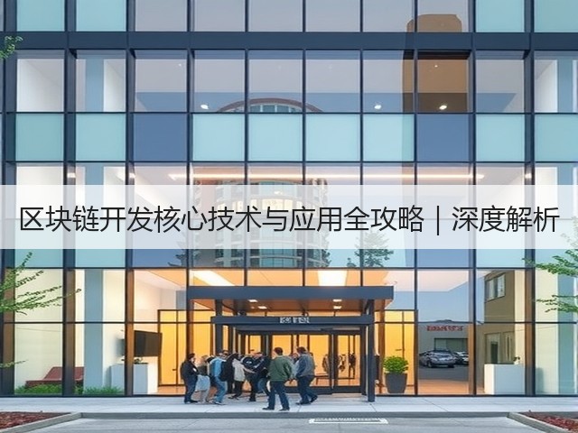 区块链开发核心技术与应用全攻略|深度解析(图3) 区块链开发核心技术与应用全攻略|深度解析(图3)