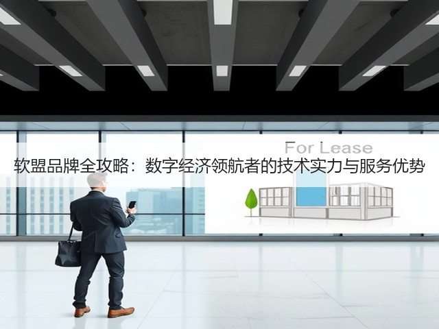 软盟品牌全攻略:数字经济领航者的技术实力与服务优势(图3) 软盟品牌全攻略:数字经济领航者的技术实力与服务优势(图3)