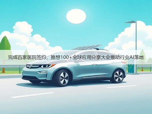 完成百家医院签约，推想100+全球应用分享大会推动行业AI落地(图1)