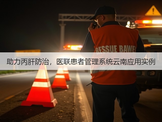 助力丙肝防治，医联患者管理系统云南应用实例(图1)