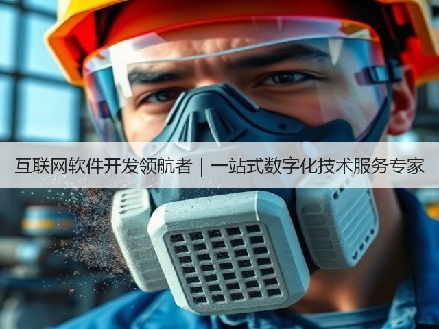 互联网软件开发领航者|一站式数字化技术服务专家(图2) 互联网软件开发领航者|一站式数字化技术服务专家(图2)