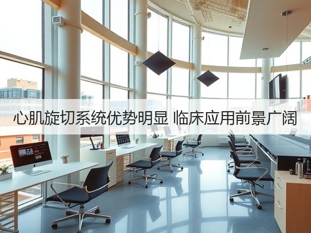 心肌旋切系统优势明显 临床应用前景广阔(图1) 心肌旋切系统优势明显 临床应用前景广阔(图1)