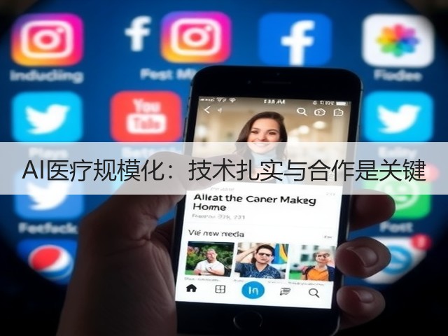 AI医疗规模化:技术扎实与合作是关键(图1) AI医疗规模化:技术扎实与合作是关键(图1)