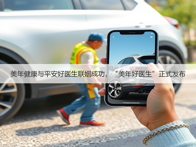 美年健康与平安好医生联姻成功,“美年好医生”正式发布(图3) 美年健康与平安好医生联姻成功,“美年好医生”正式发布(图3)