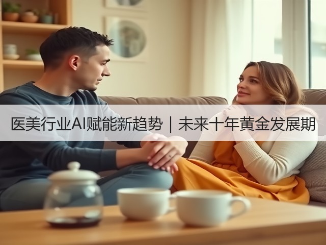 医美行业AI赋能新趋势|未来十年黄金发展期(图2) 医美行业AI赋能新趋势|未来十年黄金发展期(图2)