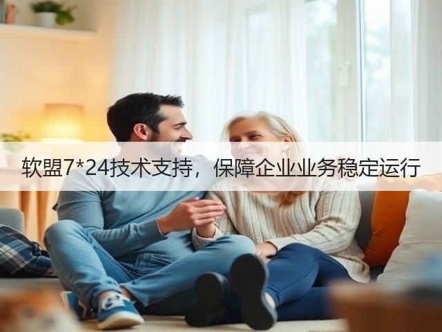 软盟7*24技术支持,保障企业业务稳定运行(图3) 软盟7*24技术支持,保障企业业务稳定运行(图3)