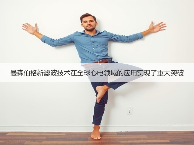 曼森伯格新滤波技术在全球心电领域的应用实现了重大突破(图2) 曼森伯格新滤波技术在全球心电领域的应用实现了重大突破(图2)