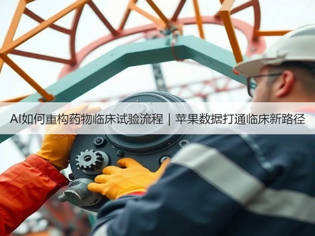 AI如何重构药物临床试验流程|苹果数据打通临床新路径(图3) AI如何重构药物临床试验流程|苹果数据打通临床新路径(图3)