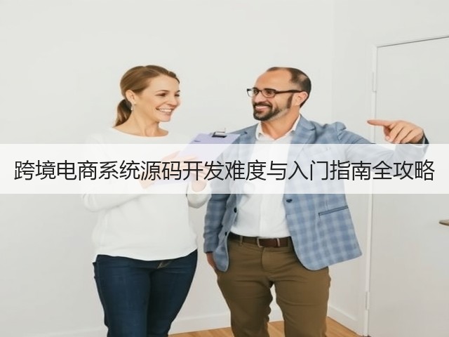 跨境电商系统源码开发难度与入门指南全攻略(图3)
