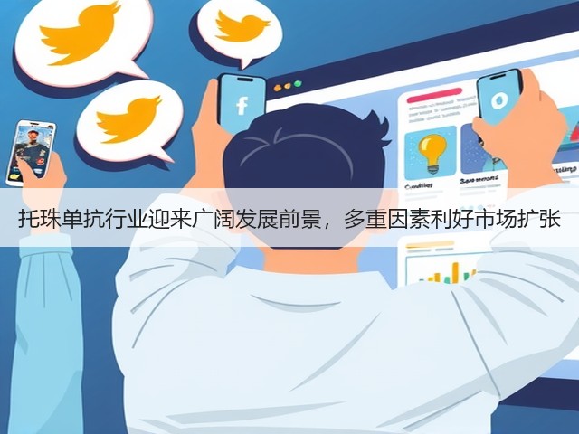 托珠单抗行业迎来广阔发展前景,多重因素利好市场扩张(图3) 托珠单抗行业迎来广阔发展前景,多重因素利好市场扩张(图3)