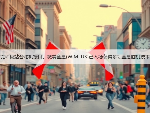 马斯克积极站台脑机接口,微美全息(WIMI.US)已入场获得多项全息脑机技术专利(图2) 马斯克积极站台脑机接口,微美全息(WIMI.US)已入场获得多项全息脑机技术专利(图2)