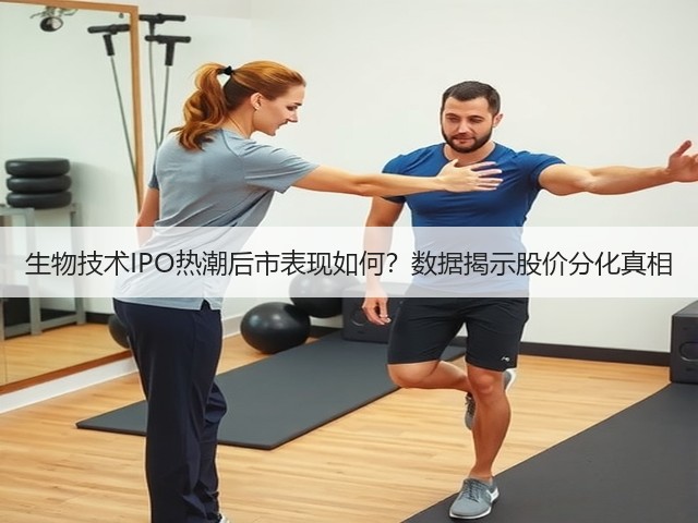 生物技术IPO热潮后市表现如何?数据揭示股价分化真相(图1) 生物技术IPO热潮后市表现如何?数据揭示股价分化真相(图1)