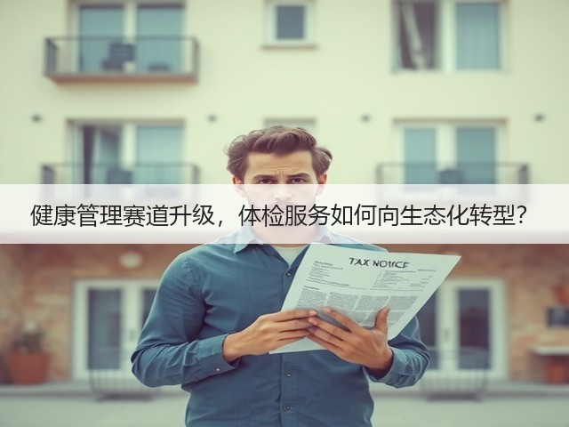 健康管理赛道升级,体检服务如何向生态化转型?(图3) 健康管理赛道升级,体检服务如何向生态化转型?(图3)
