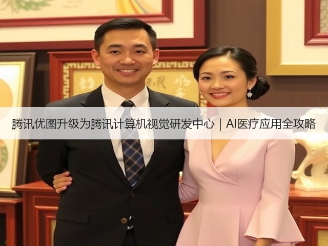 腾讯优图升级为腾讯计算机视觉研发中心|AI医疗应用全攻略(图2) 腾讯优图升级为腾讯计算机视觉研发中心|AI医疗应用全攻略(图2)