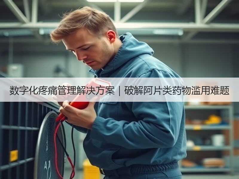 数字化疼痛管理解决方案｜破解阿片类药物滥用难题
