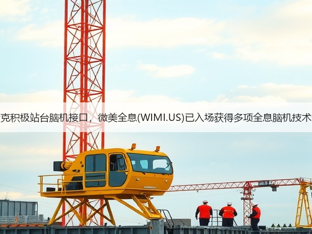 马斯克积极站台脑机接口,微美全息(WIMI.US)已入场获得多项全息脑机技术专利(图3) 马斯克积极站台脑机接口,微美全息(WIMI.US)已入场获得多项全息脑机技术专利(图3)